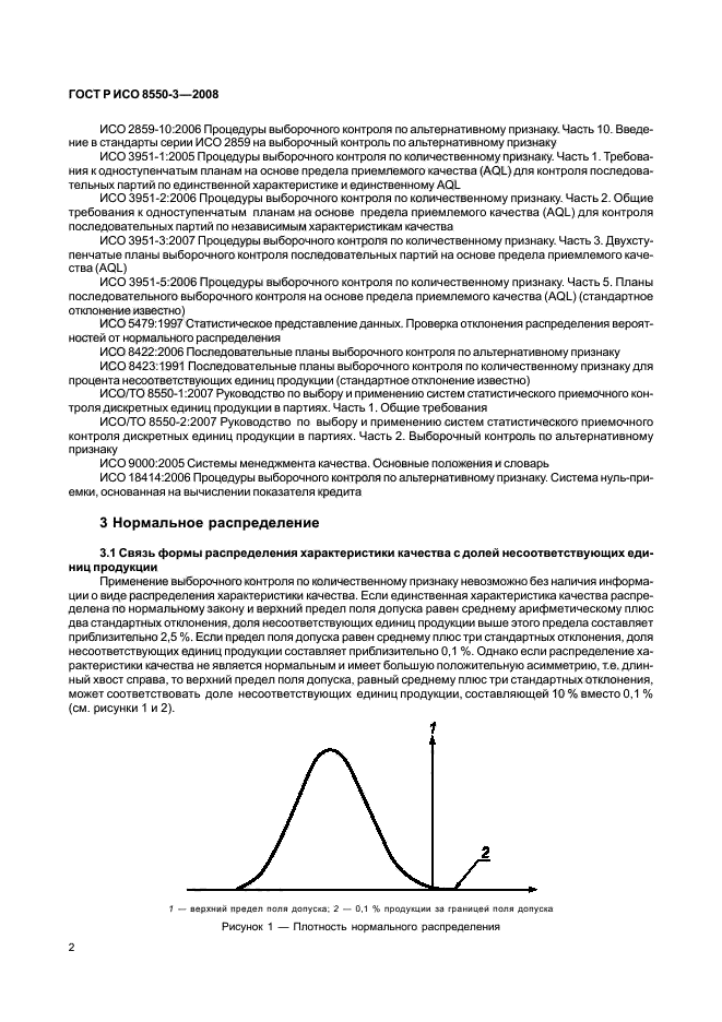 ГОСТ Р ИСО/ТО 8550-3-2008