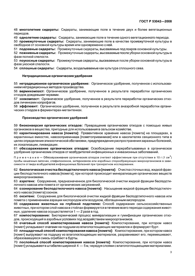 ГОСТ Р 53042-2008