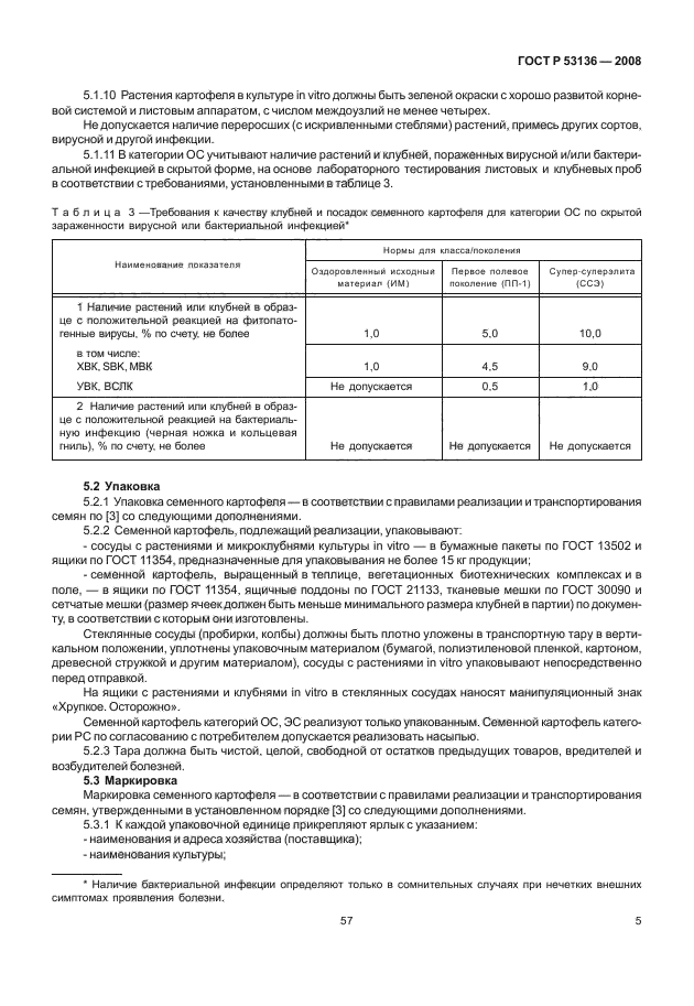 ГОСТ Р 53136-2008