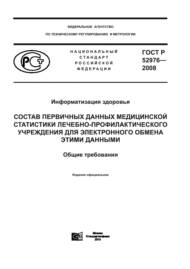 ГОСТ Р 52976-2008