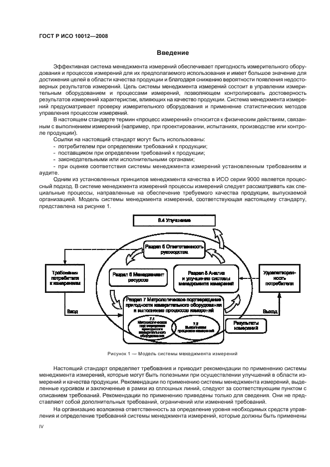 ГОСТ Р ИСО 10012-2008