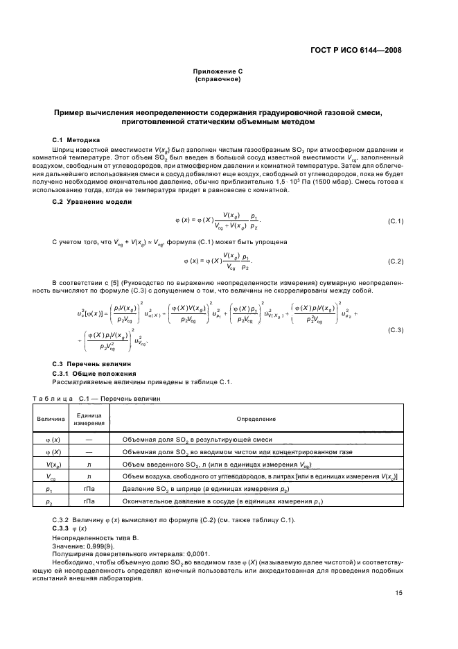 ГОСТ Р ИСО 6144-2008