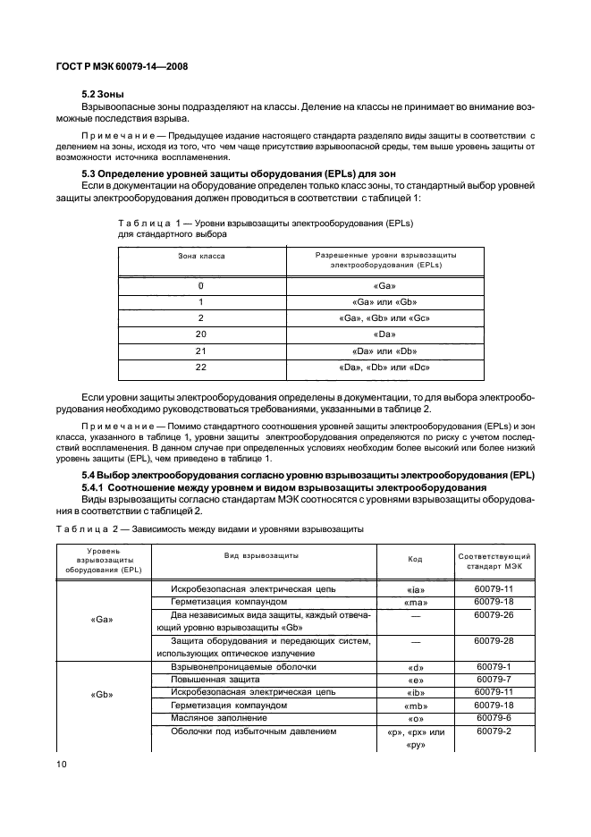 ГОСТ Р МЭК 60079-14-2008