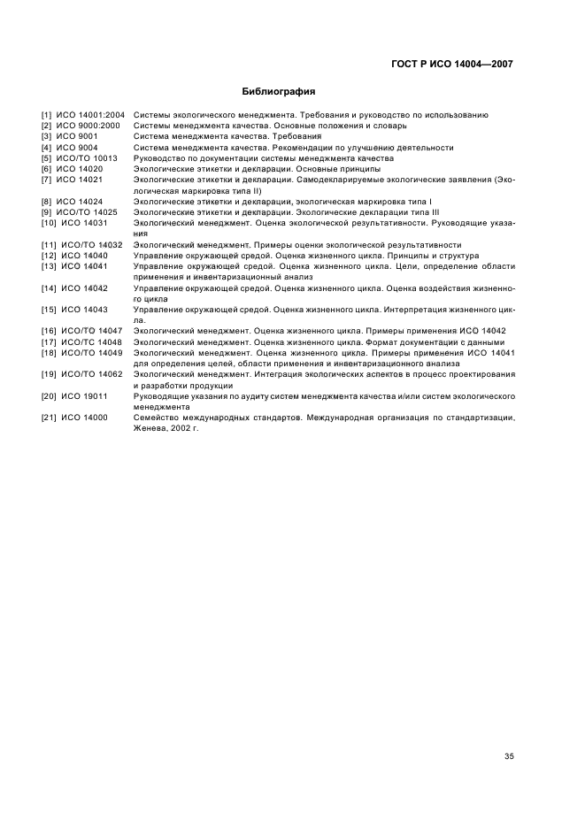 ГОСТ Р ИСО 14004-2007