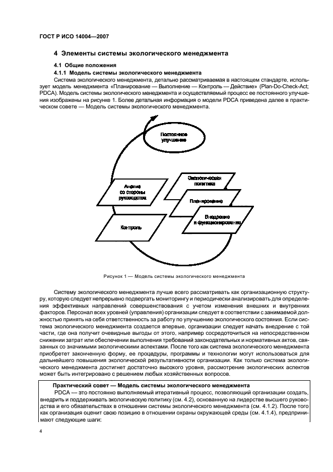 ГОСТ Р ИСО 14004-2007