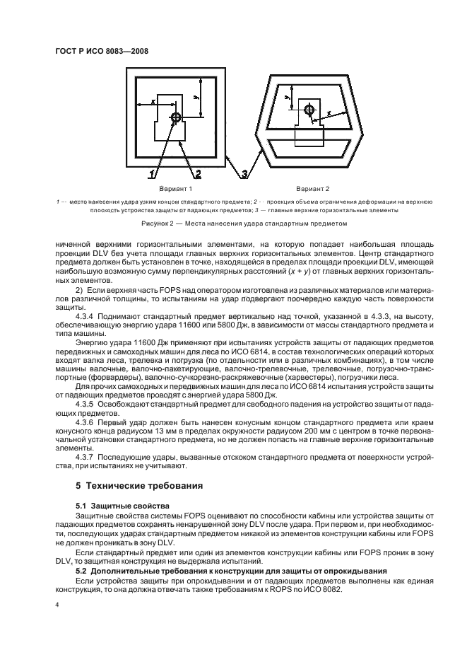 ГОСТ Р ИСО 8083-2008