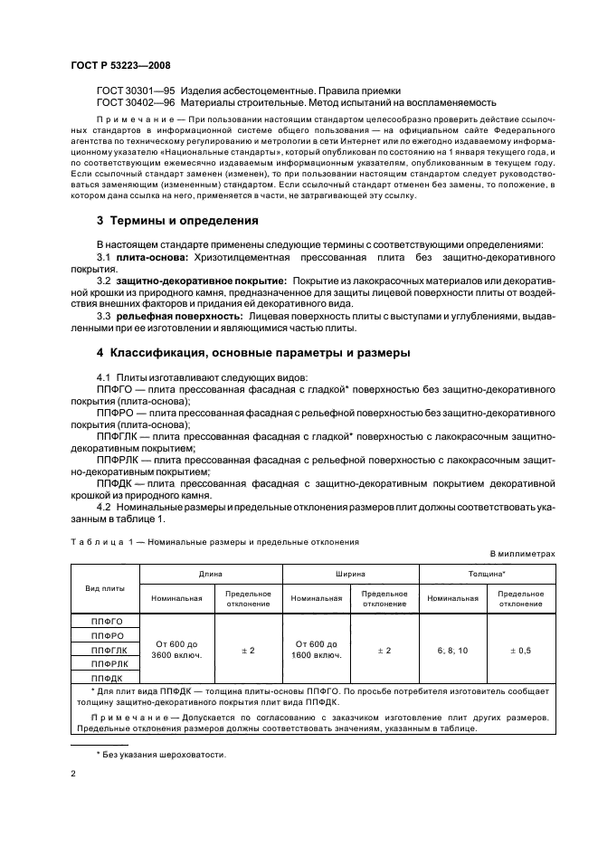 ГОСТ Р 53223-2008