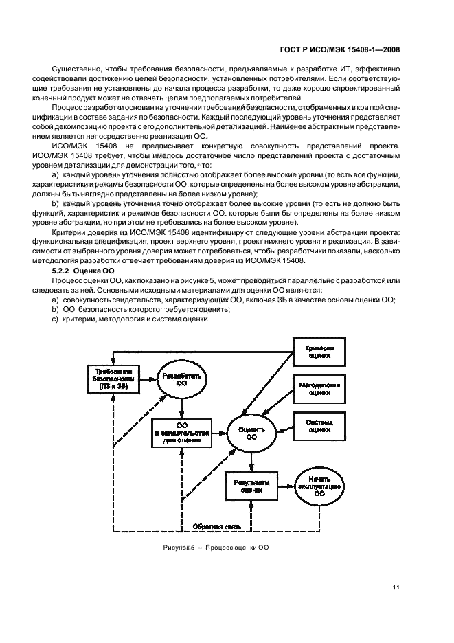 ГОСТ Р ИСО/МЭК 15408-1-2008