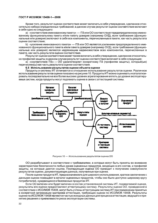 ГОСТ Р ИСО/МЭК 15408-1-2008