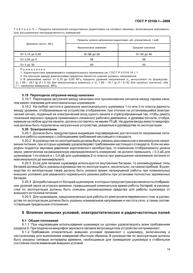 ГОСТ Р 53188.1-2008