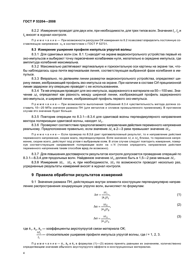 ГОСТ Р 53204-2008