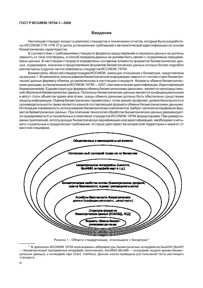 ГОСТ Р ИСО/МЭК 19794-1-2008