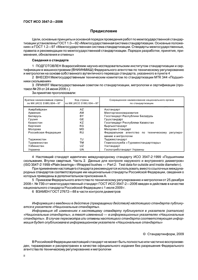 ГОСТ ИСО 3547-2-2006