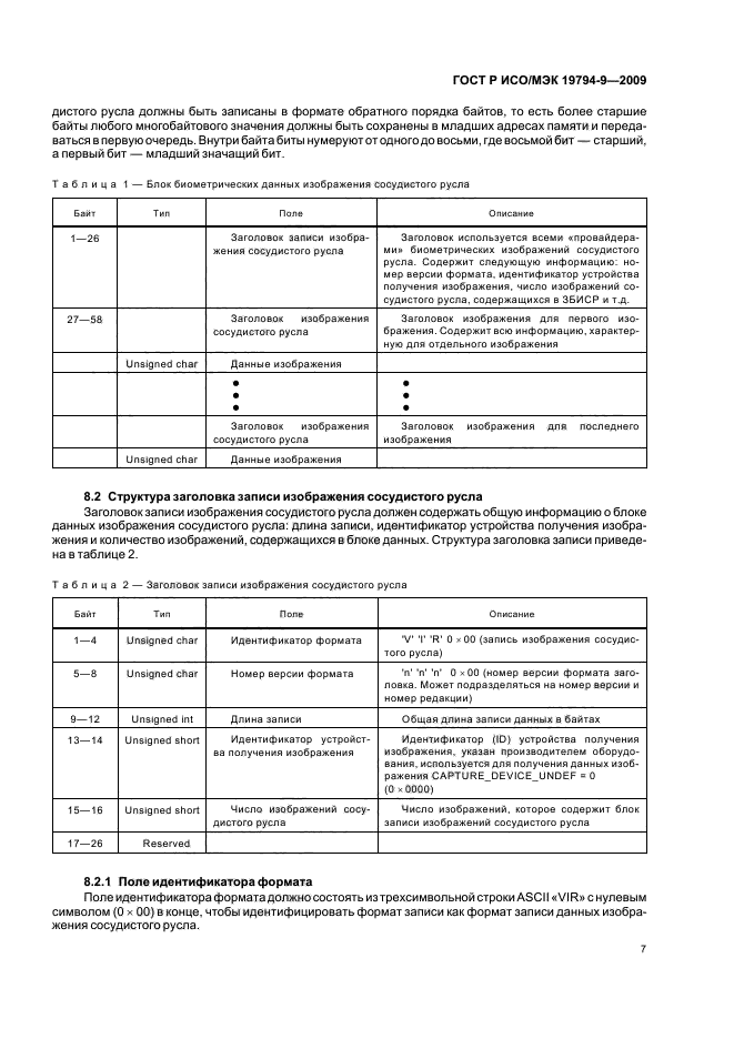 ГОСТ Р ИСО/МЭК 19794-9-2009