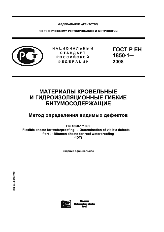 ГОСТ Р ЕН 1850-1-2008