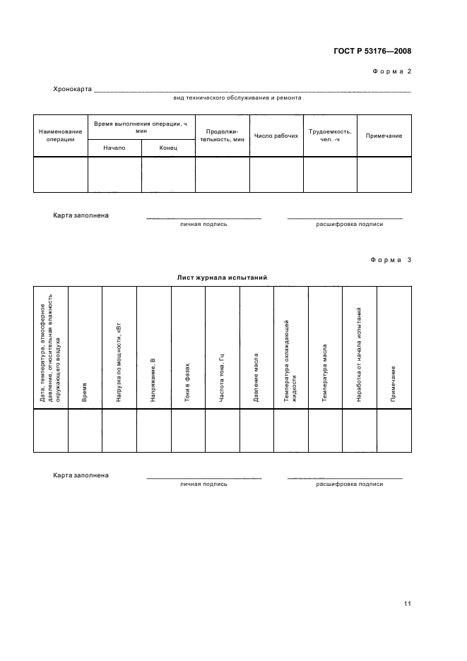 ГОСТ Р 53176-2008