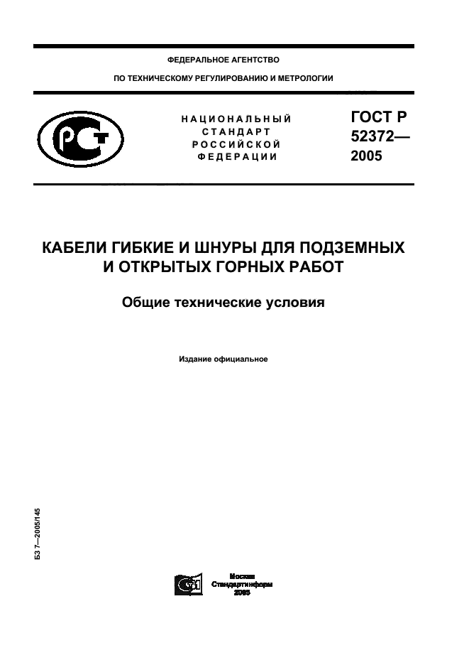 ГОСТ Р 52372-2005