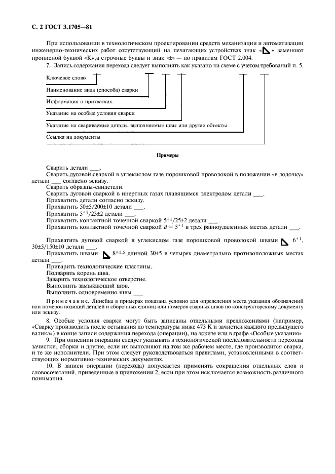 ГОСТ 3.1705-81