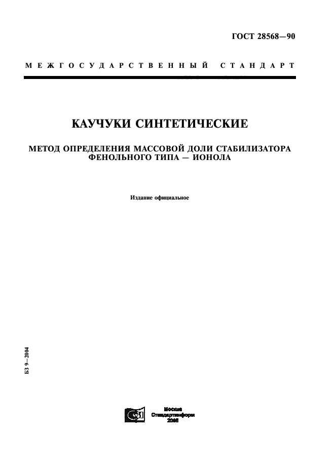 ГОСТ 28568-90