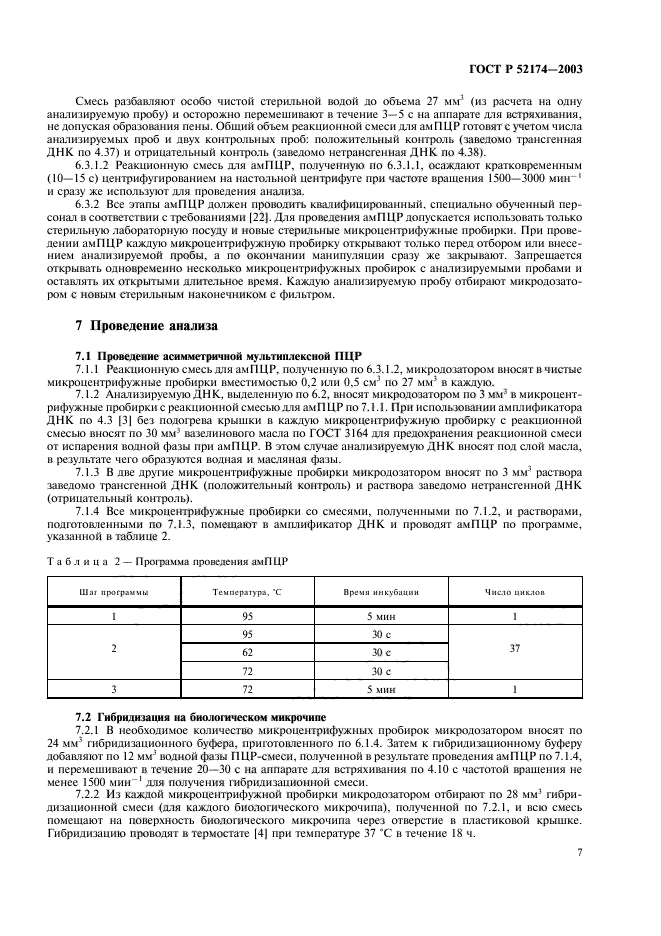 ГОСТ Р 52174-2003