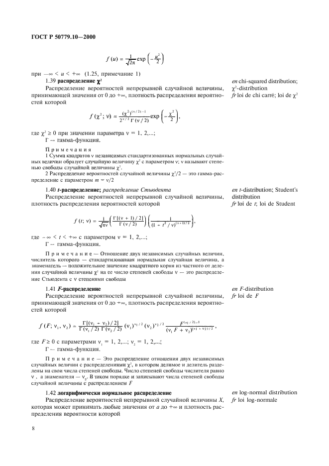 ГОСТ Р 50779.10-2000