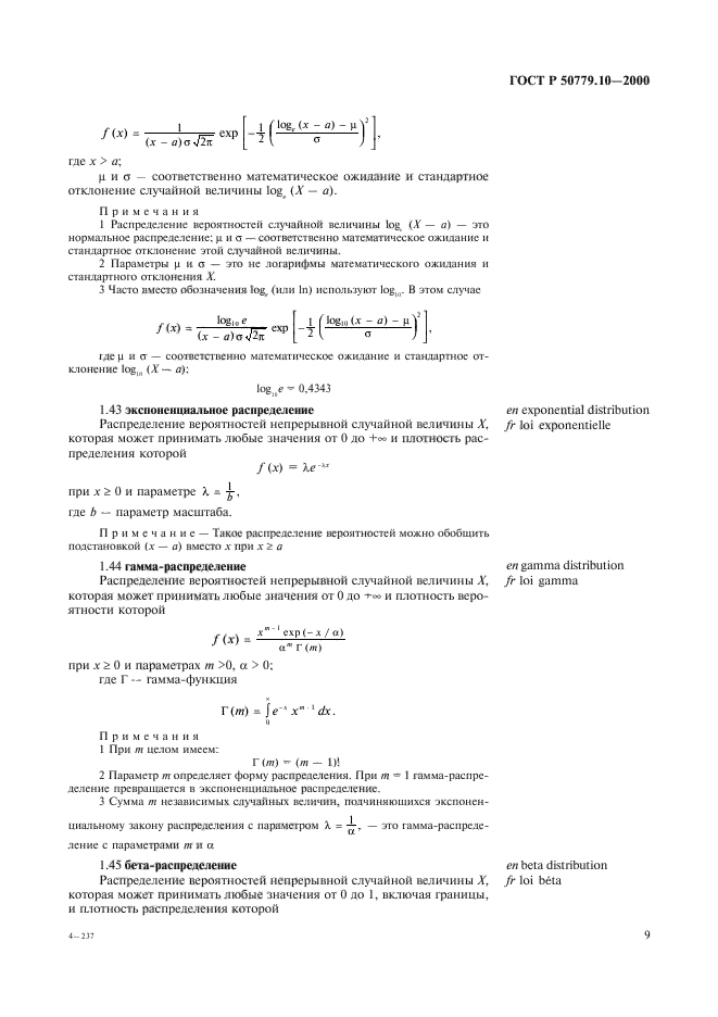 ГОСТ Р 50779.10-2000