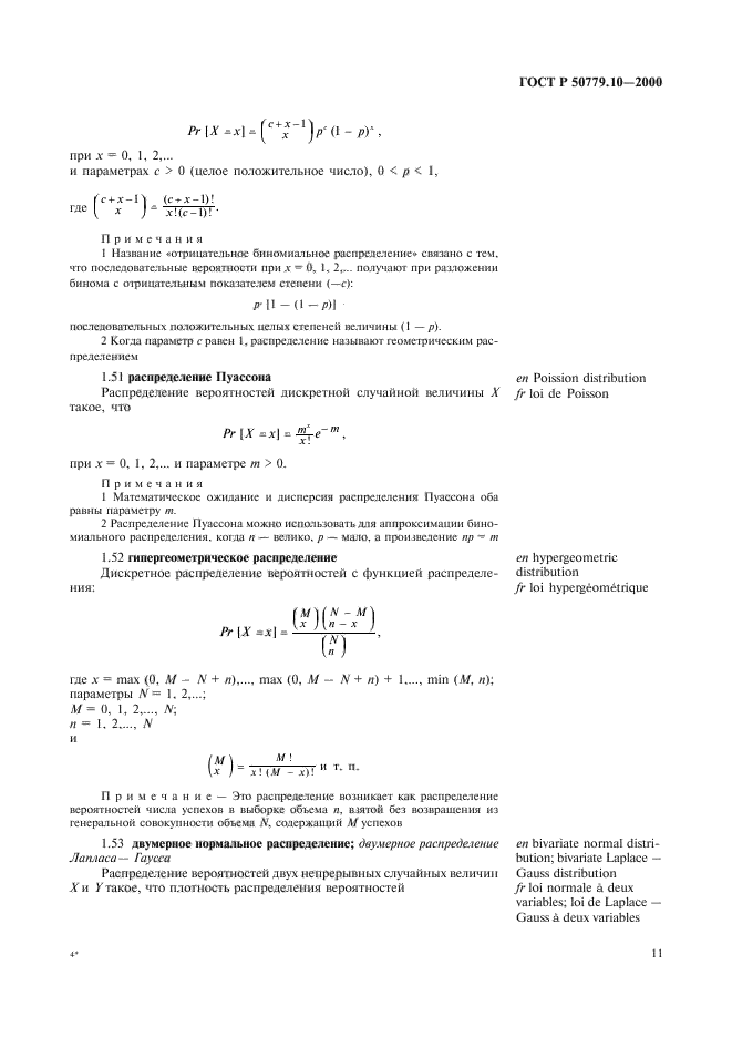 ГОСТ Р 50779.10-2000