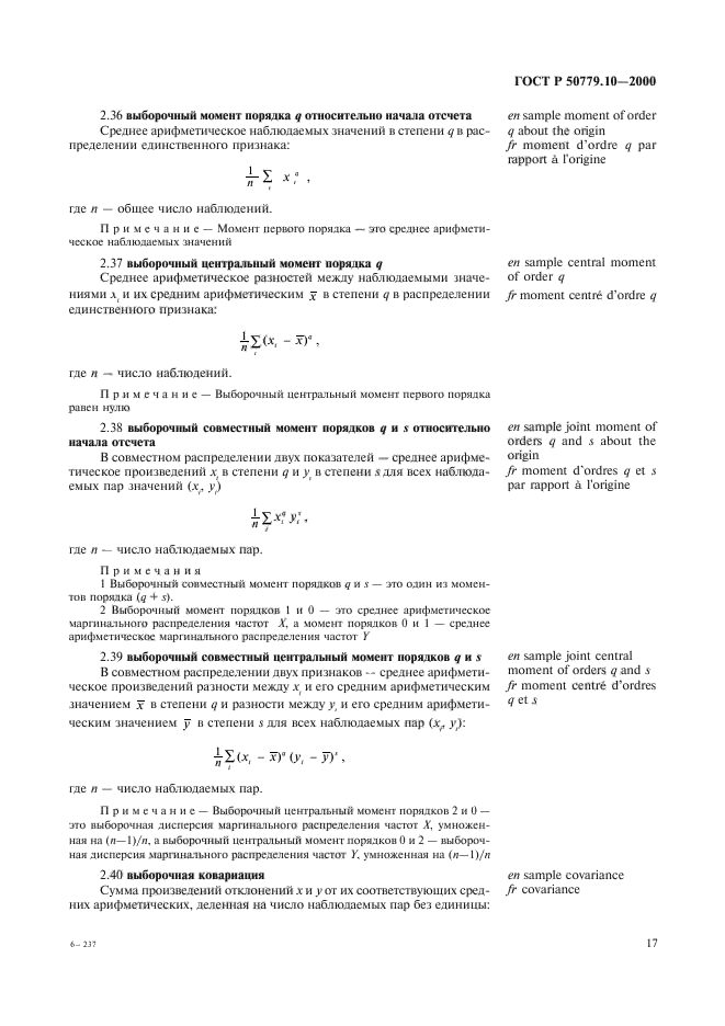 ГОСТ Р 50779.10-2000