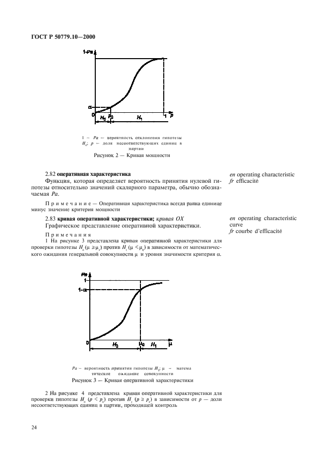 ГОСТ Р 50779.10-2000