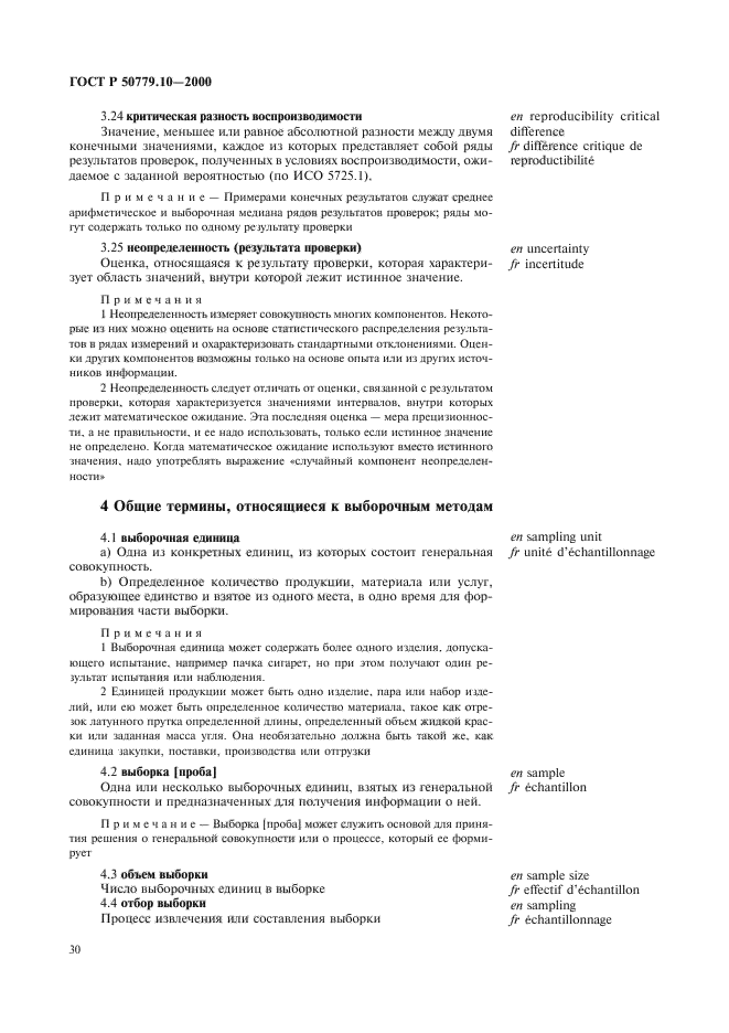 ГОСТ Р 50779.10-2000