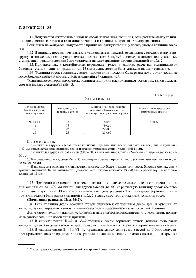 ГОСТ 2991-85