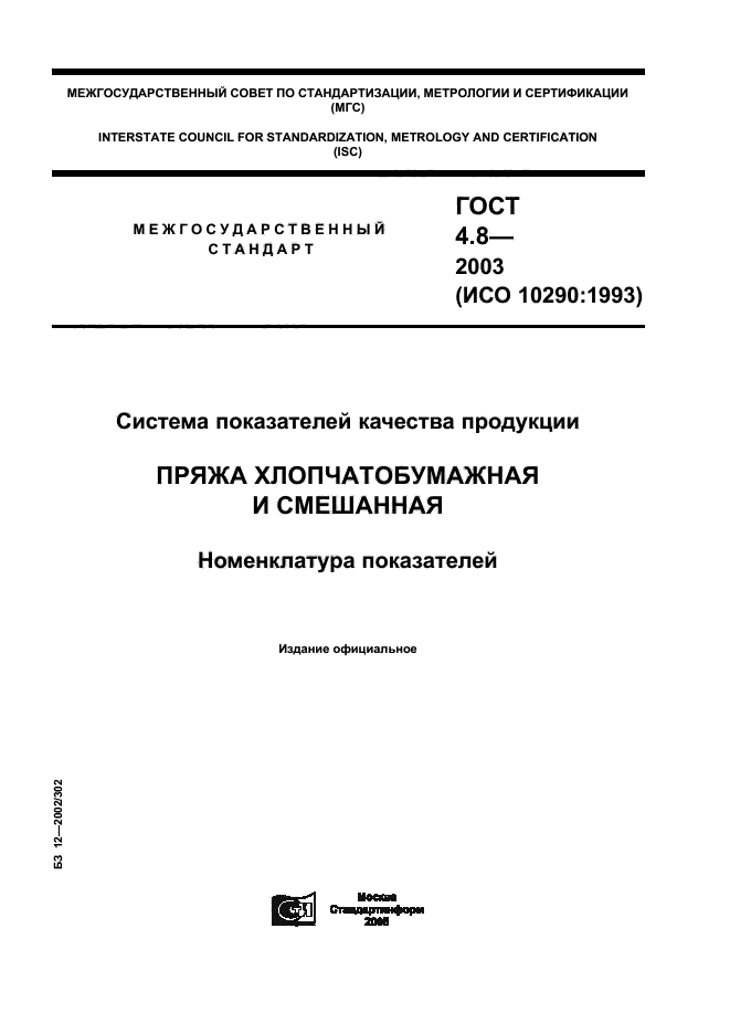 ГОСТ 4.8-2003