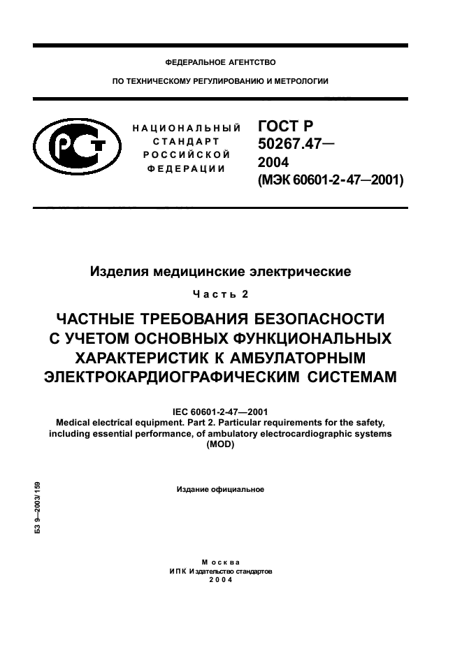 ГОСТ Р 50267.47-2004