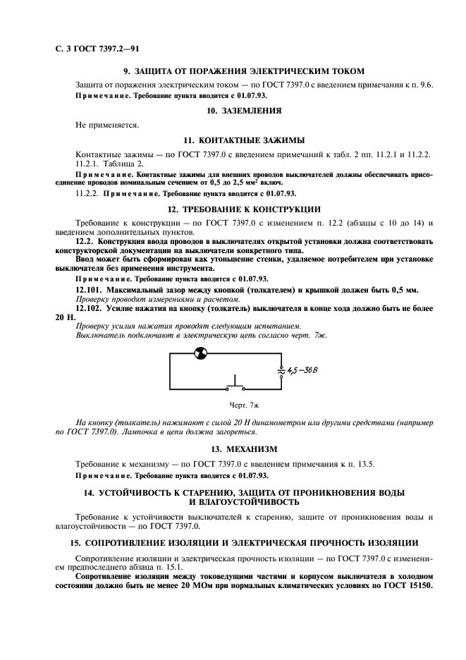 ГОСТ 7397.2-91