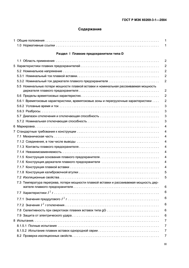 ГОСТ Р МЭК 60269-3-1-2004