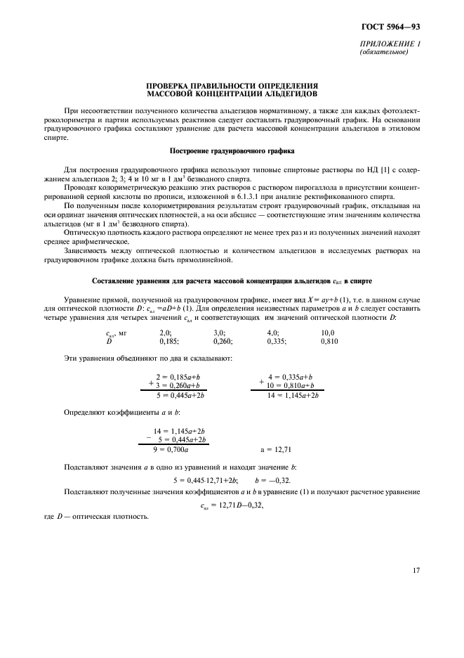 ГОСТ 5964-93