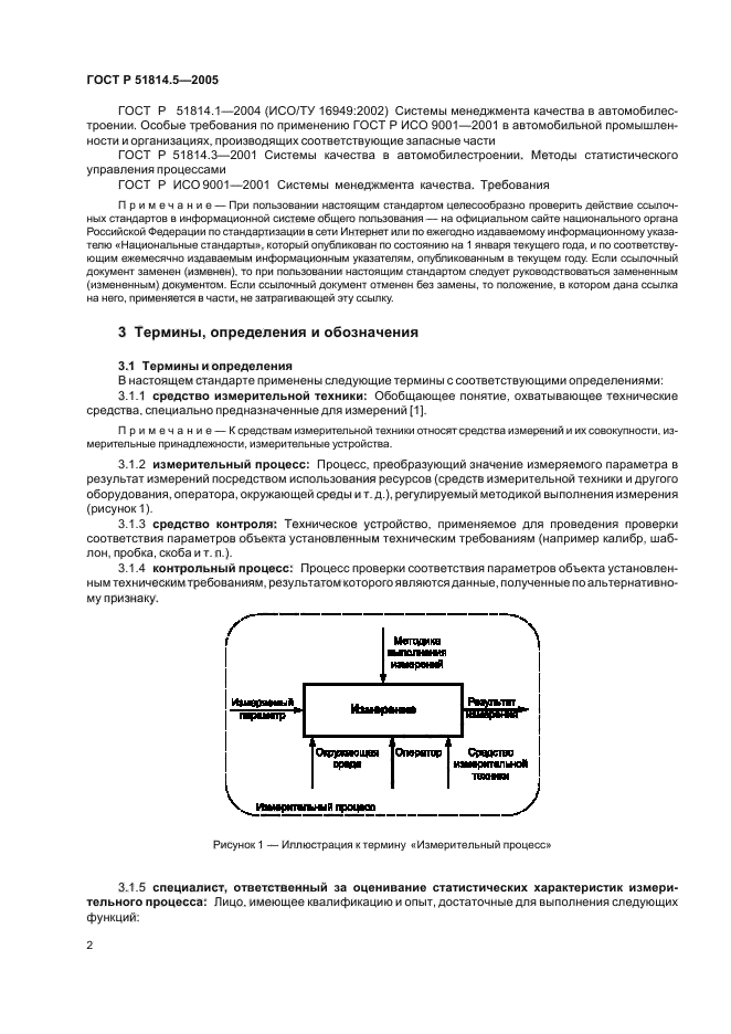 ГОСТ Р 51814.5-2005