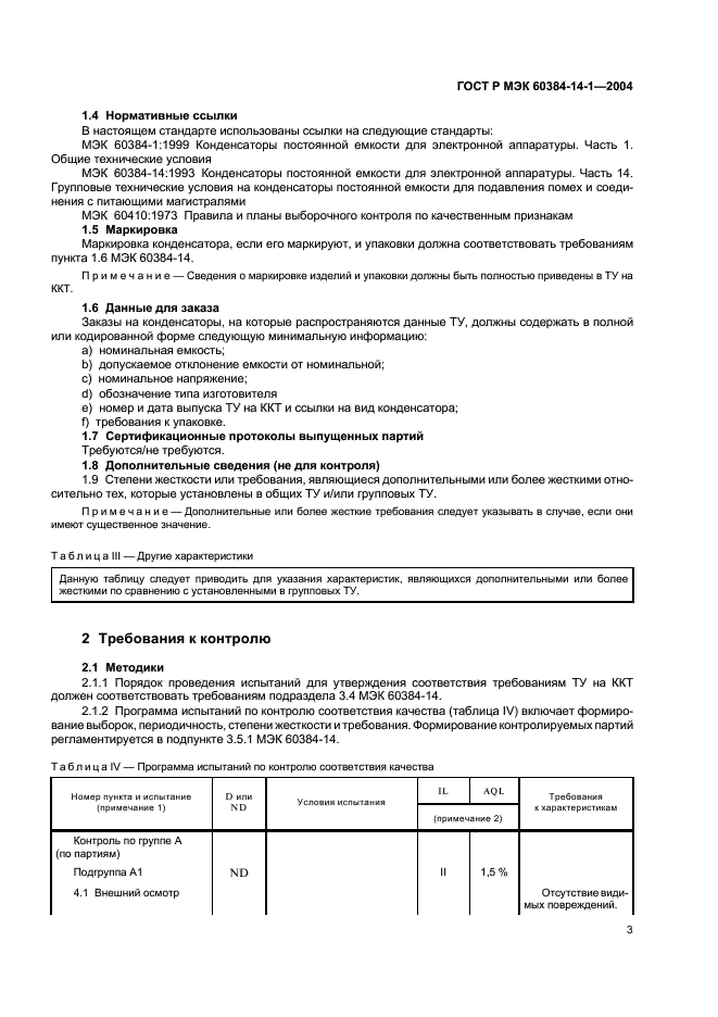 ГОСТ Р МЭК 60384-14-1-2004