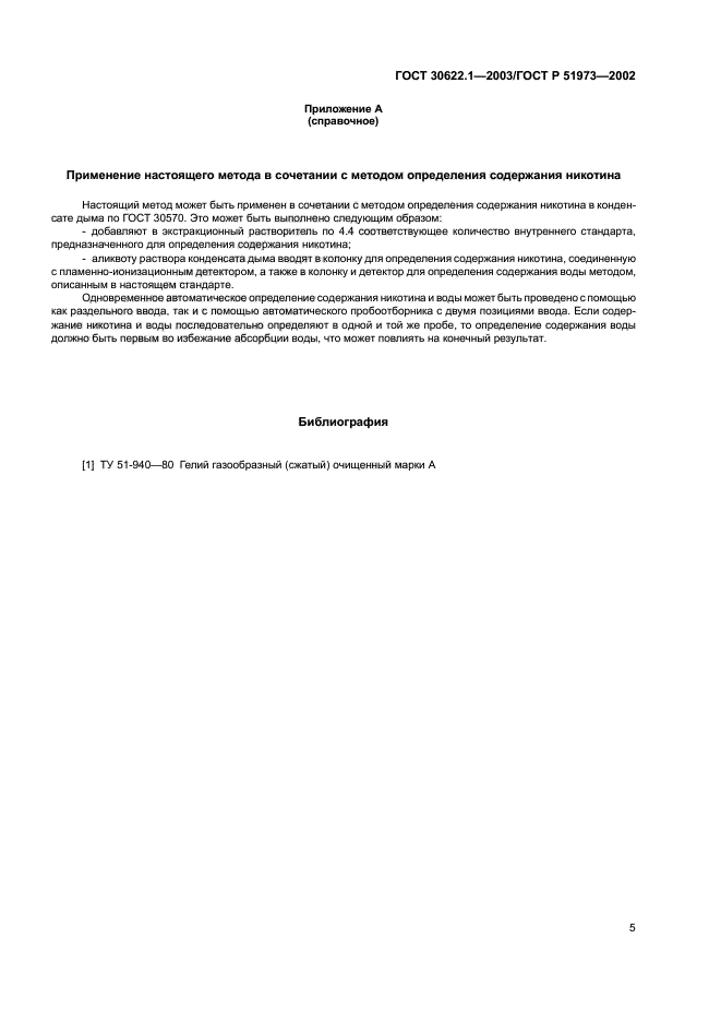 ГОСТ 30622.1-2003