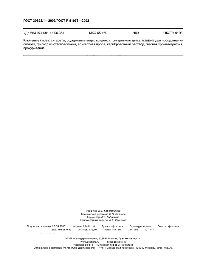 ГОСТ 30622.1-2003