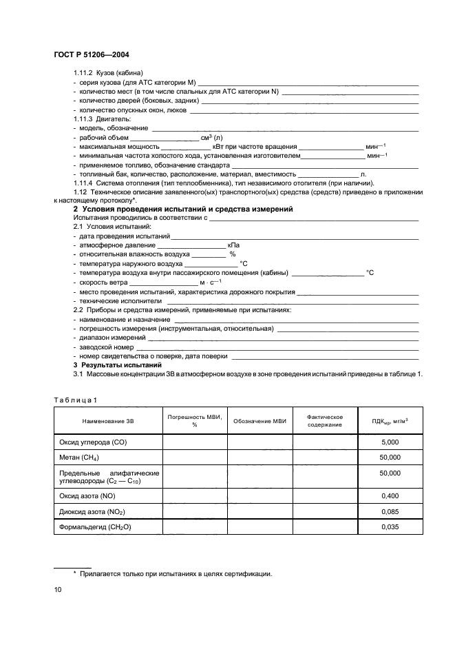 ГОСТ Р 51206-2004