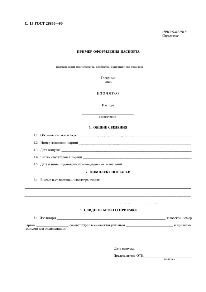 ГОСТ 28856-90
