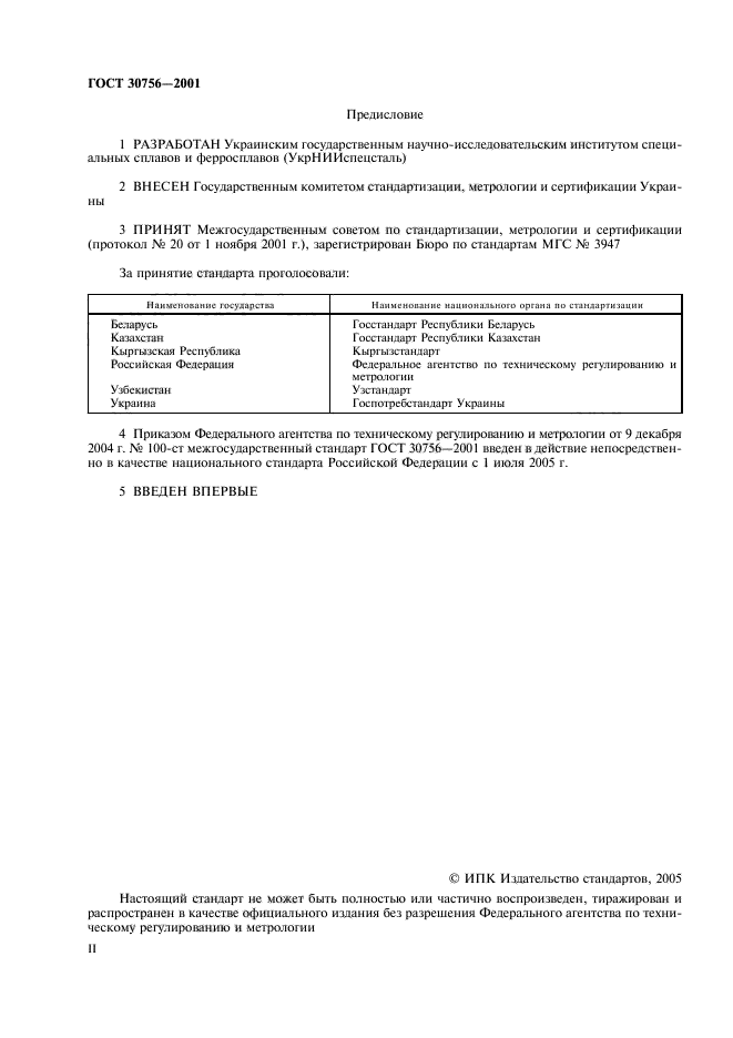 ГОСТ 30756-2001