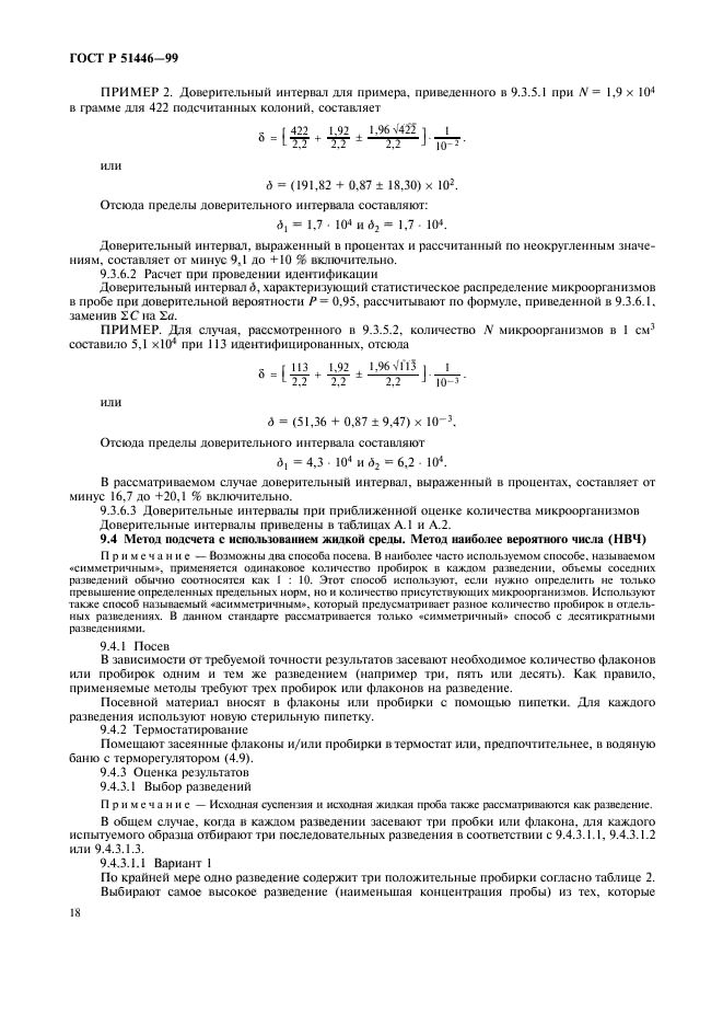 ГОСТ Р 51446-99