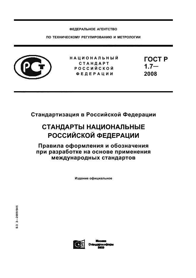 ГОСТ Р 1.7-2008