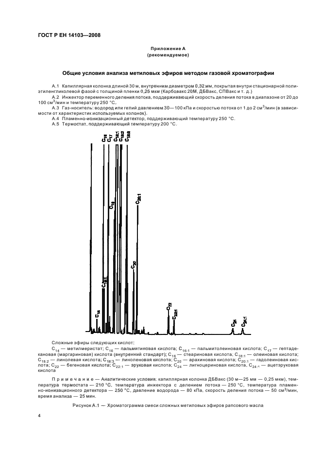 ГОСТ Р ЕН 14103-2008