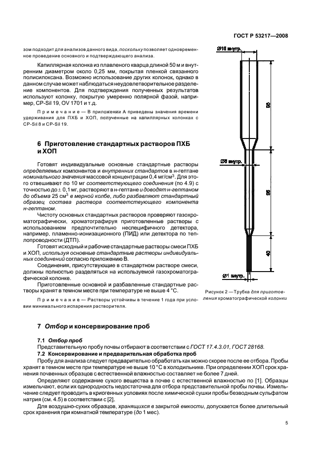 ГОСТ Р 53217-2008