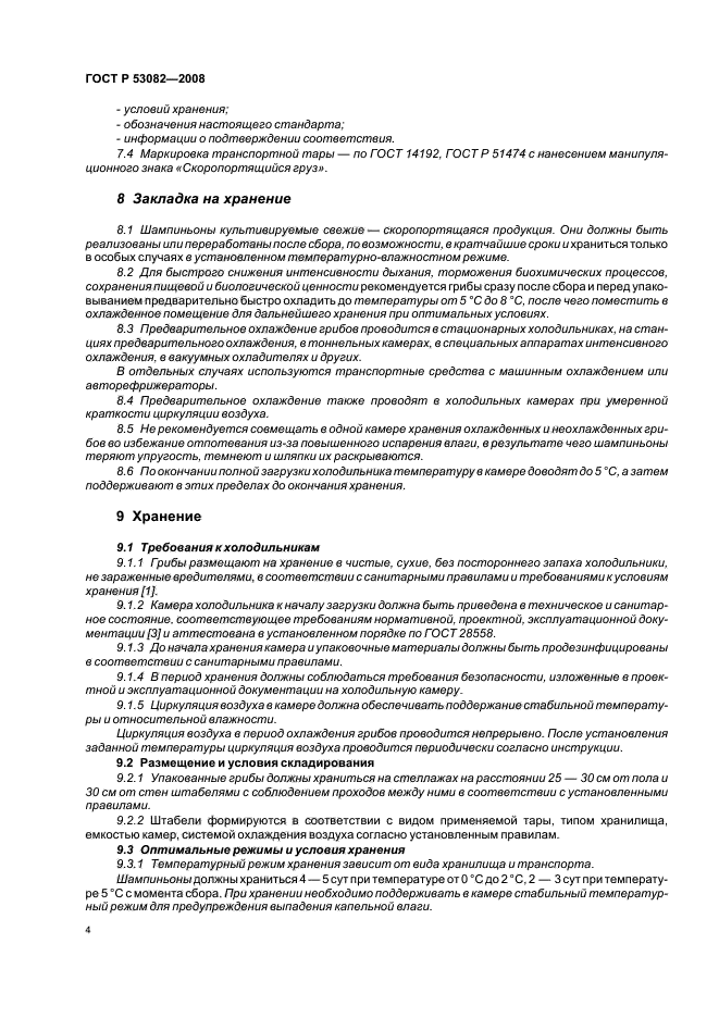 ГОСТ Р 53082-2008