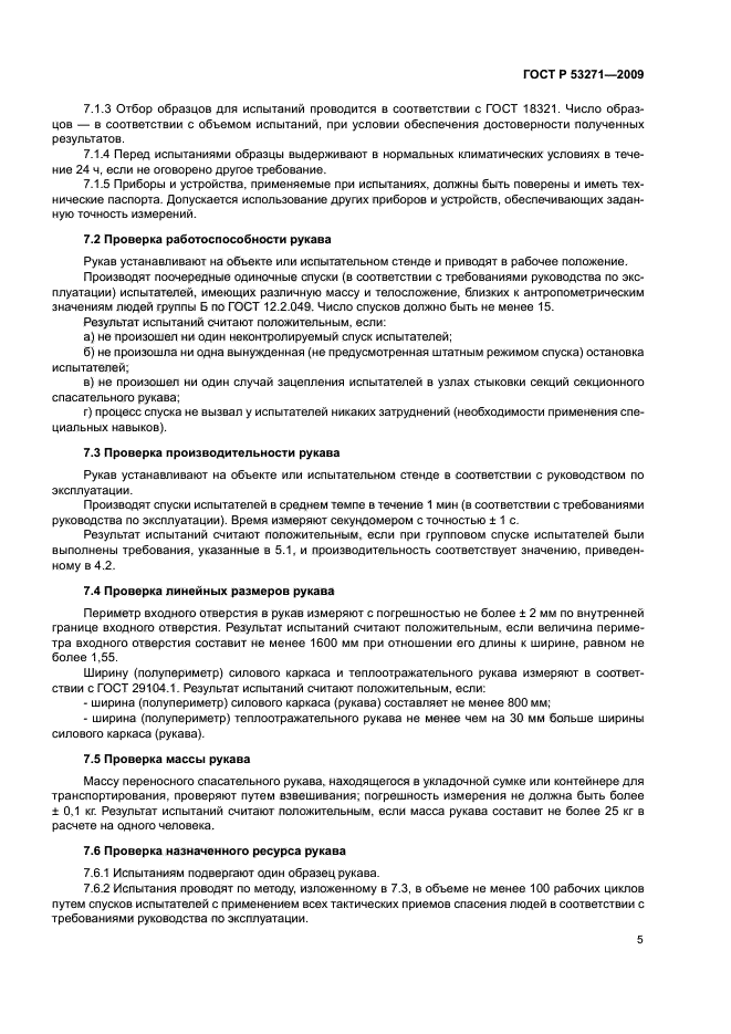 ГОСТ Р 53271-2009