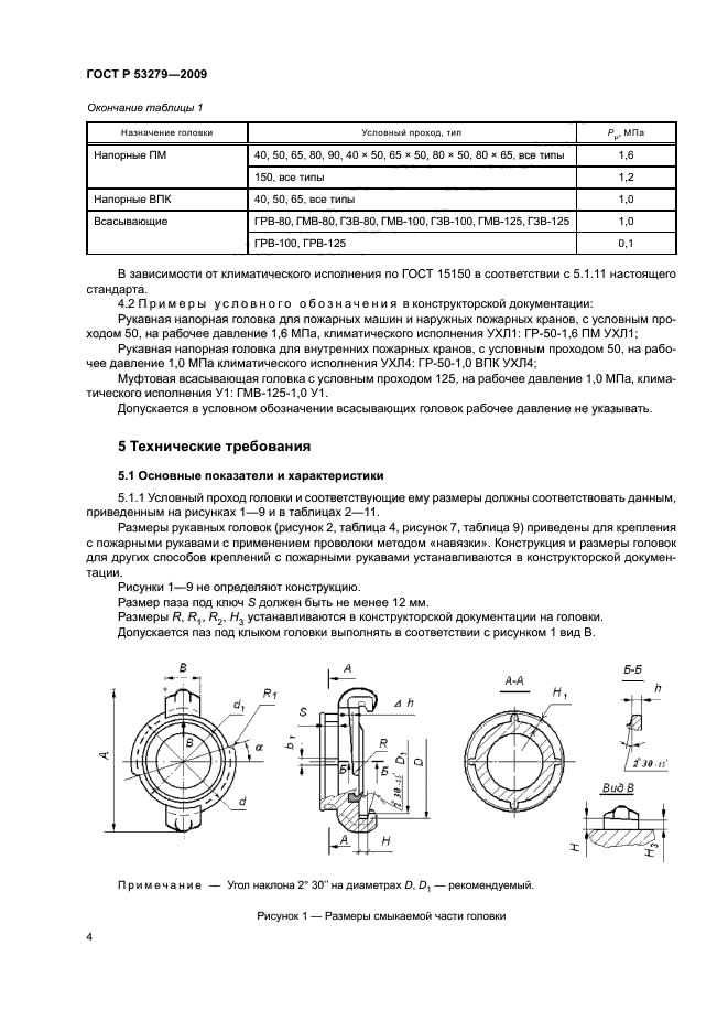 ГОСТ Р 53279-2009